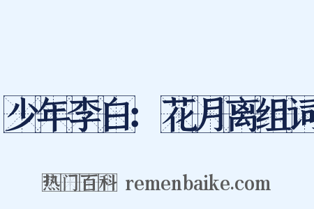 少年李白：花月离组词是什么意思的图片